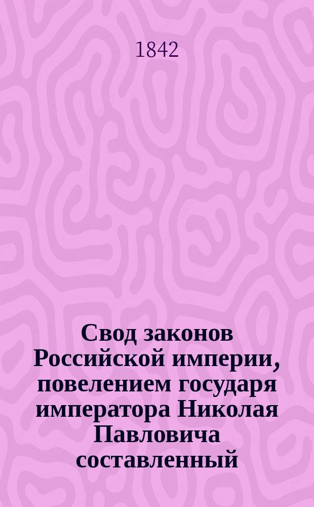 Свод законов Российской империи, повелением государя императора Николая Павловича составленный : Изд. 1842 г. Т. 1-. [Т. 13] : Свод уставов благочиния