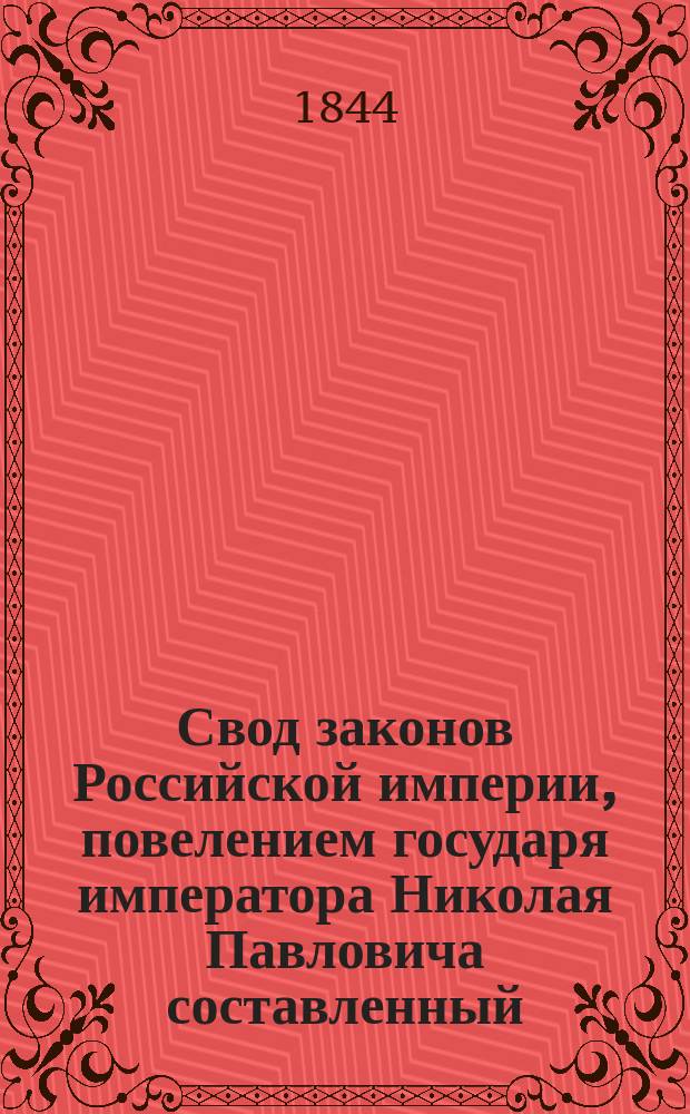 Свод законов Российской империи, повелением государя императора Николая Павловича составленный : Изд. 1842 г. Т. 1-. Продолжение... 2 : С 1 января по 30 июня 1843 года