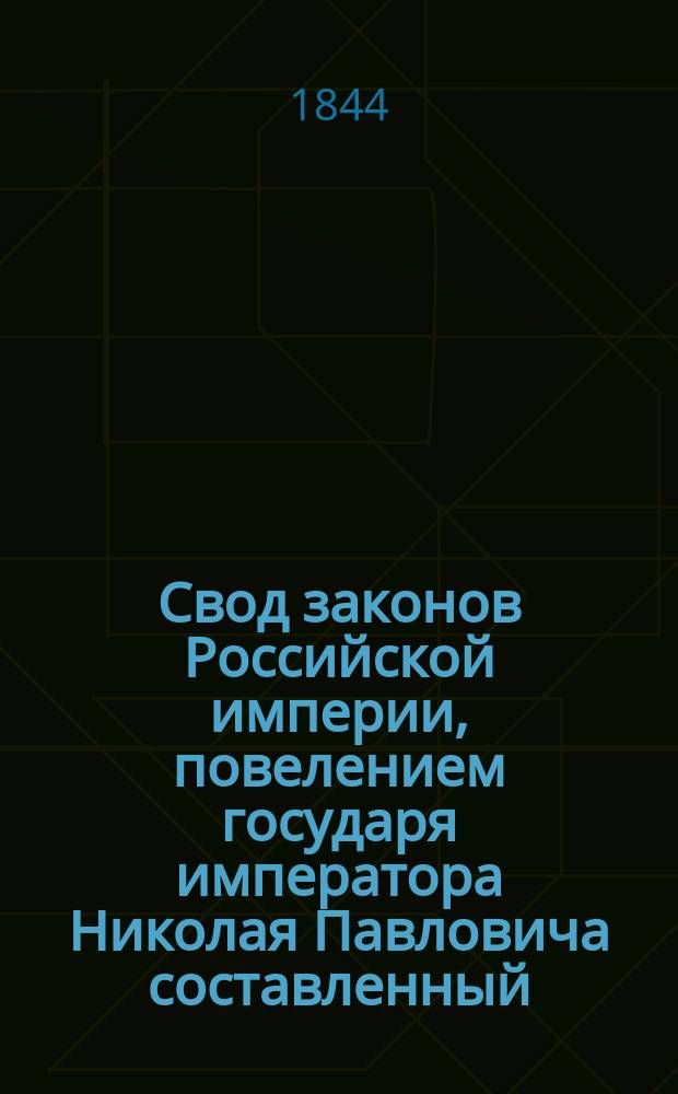 Свод законов Российской империи, повелением государя императора Николая Павловича составленный : Изд. 1842 г. Т. 1-. Продолжение... 4 : С 1 января по 30 июня 1844 года