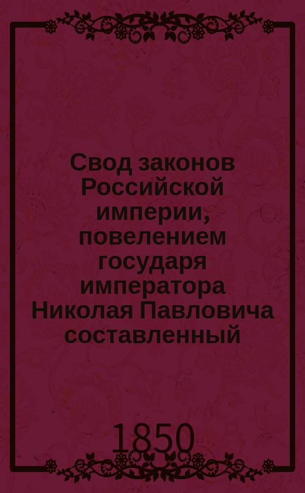 Свод законов Российской империи, повелением государя императора Николая Павловича составленный : Изд. 1842 г. Т. 1-. Продолжение... 14 : С 1 июля по 31 декабря 1849 года