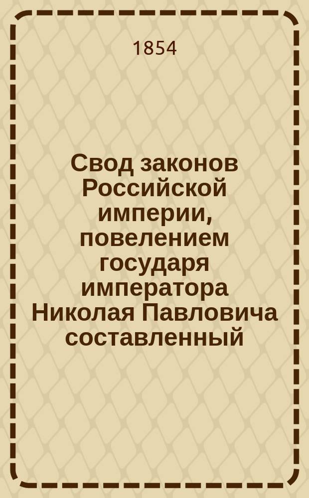 Свод законов Российской империи, повелением государя императора Николая Павловича составленный : Изд. 1842 г. Т. 1-. Продолжение... 18 : С 1 июля по 31 декабря 1853 года