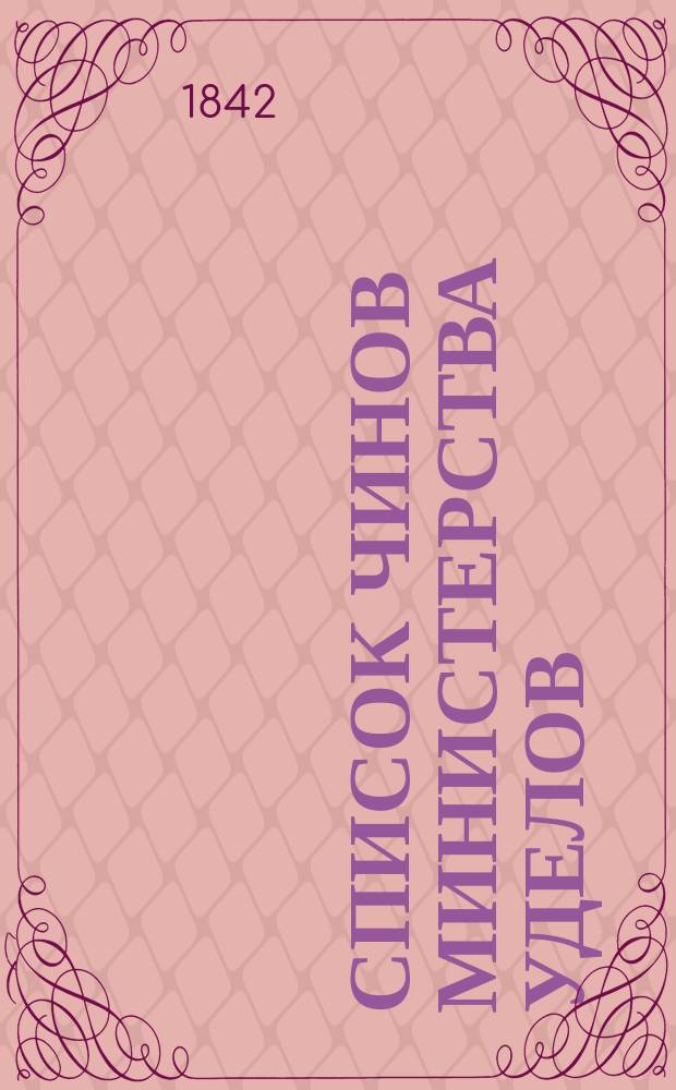 Список чинов Министерства уделов