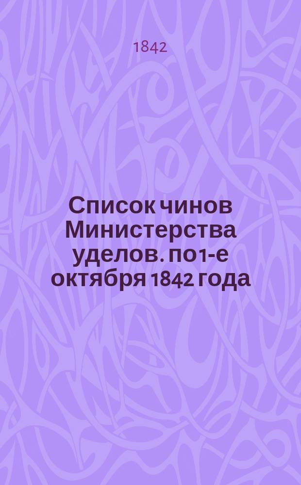Список чинов Министерства уделов. по 1-е октября 1842 года
