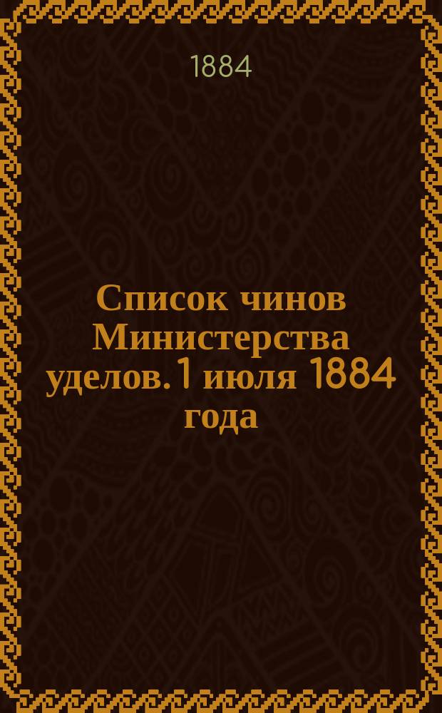 Список чинов Министерства уделов. 1 июля 1884 года