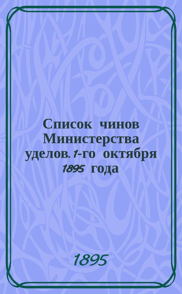 Список чинов Министерства уделов. 1-го октября 1895 года