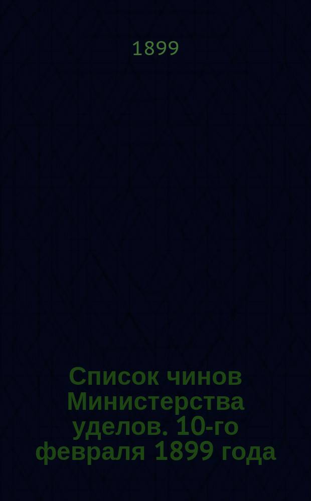 Список чинов Министерства уделов. 10-го февраля 1899 года
