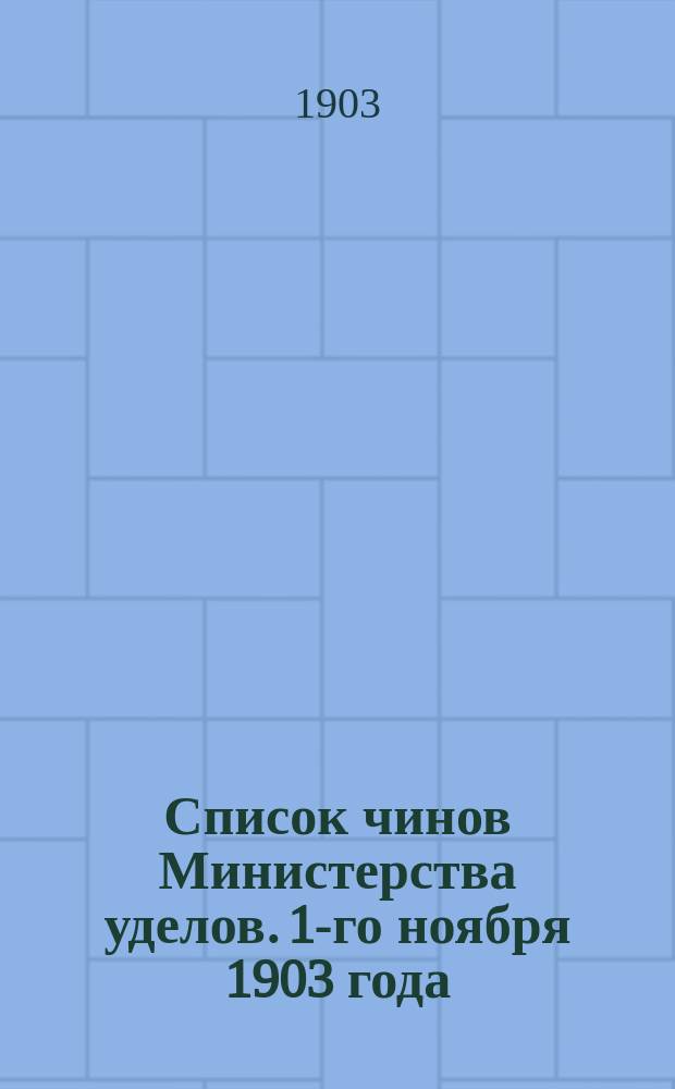 Список чинов Министерства уделов. 1-го ноября 1903 года