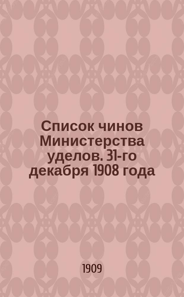 Список чинов Министерства уделов. 31-го декабря 1908 года