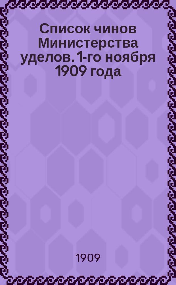Список чинов Министерства уделов. 1-го ноября 1909 года