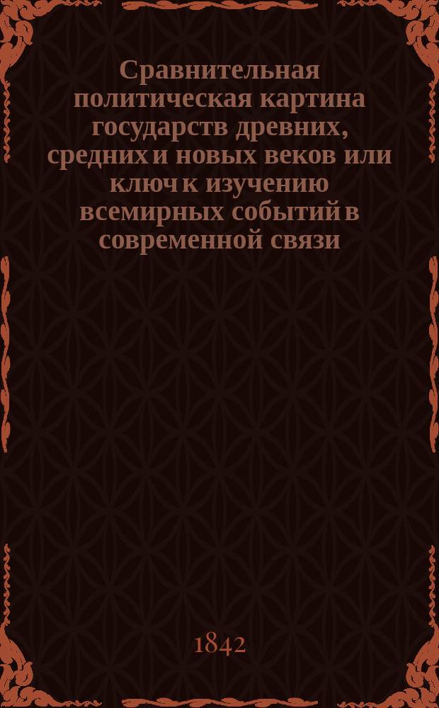 Сравнительная политическая картина государств древних, средних и новых веков или ключ к изучению всемирных событий в современной связи. Тетр. 1