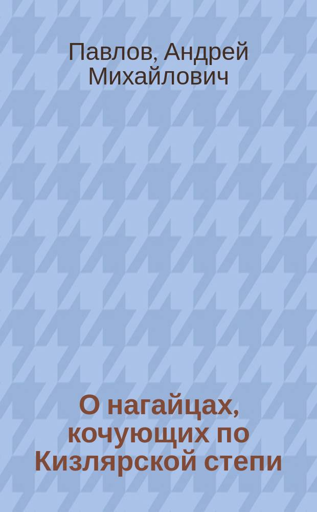 О нагайцах, кочующих по Кизлярской степи