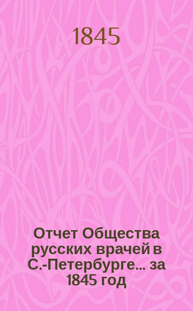 Отчет Общества русских врачей в С.-Петербурге... за 1845 год : за 1845 год, читанный... 12 сентября... экстраординарн. проф. д-ром П. Заблоцким