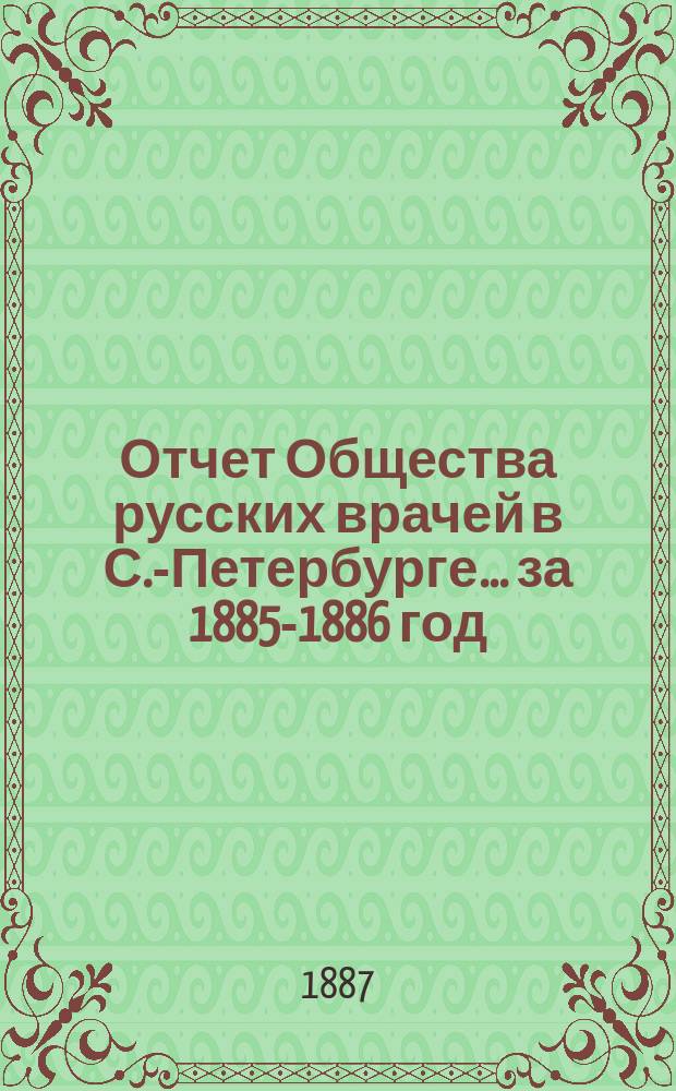 Отчет Общества русских врачей в С.-Петербурге... за 1885-1886 год
