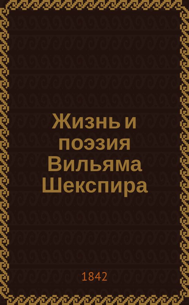 Жизнь и поэзия Вильяма Шекспира : Роман Кенига Пер. с нем. Ч. 1-4. Ч. 3