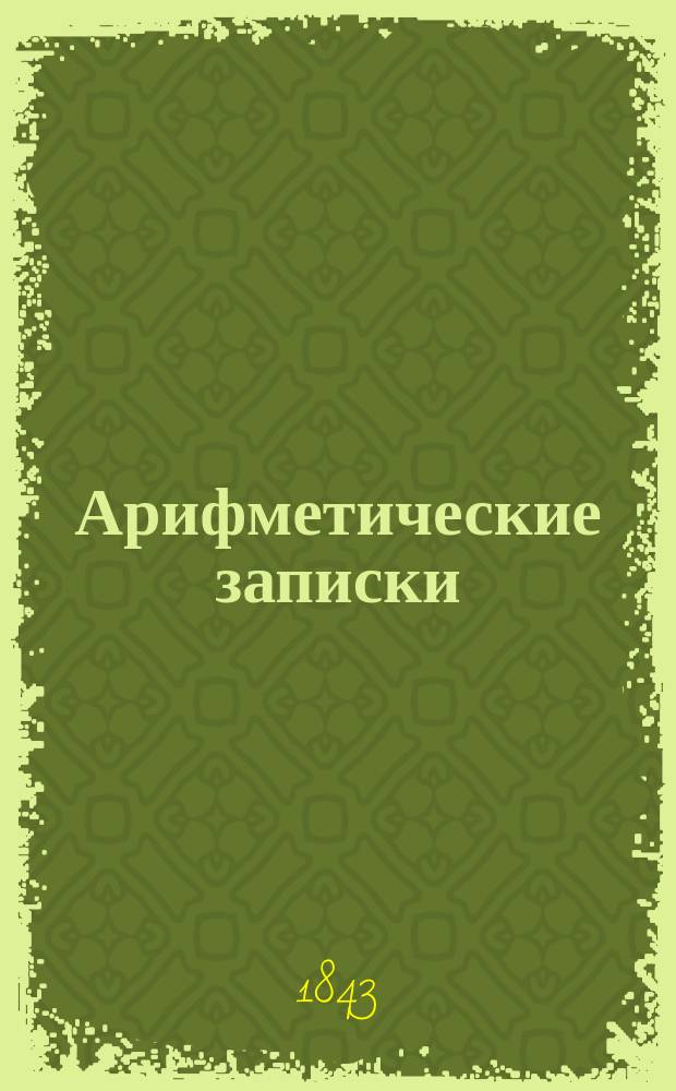 Арифметические записки : Отд. 1-