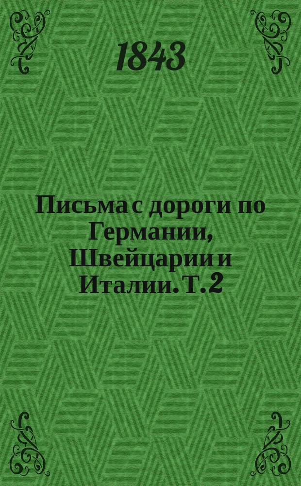 Письма с дороги по Германии, Швейцарии и Италии. Т. 2