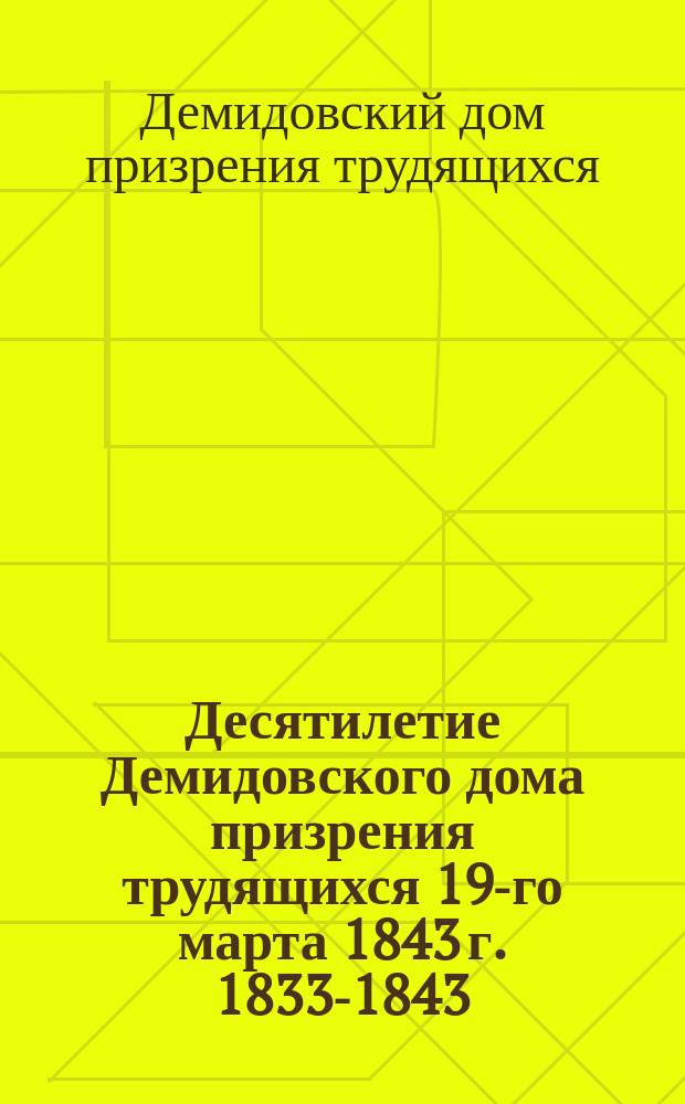 Десятилетие Демидовского дома призрения трудящихся 19-го марта 1843 г. 1833-1843