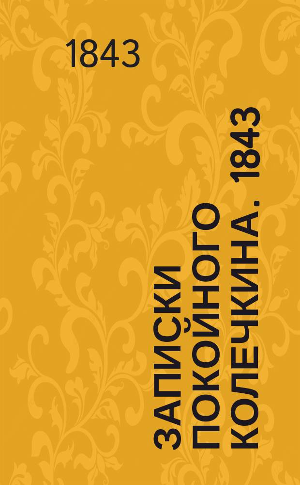 Записки покойного Колечкина. 1843