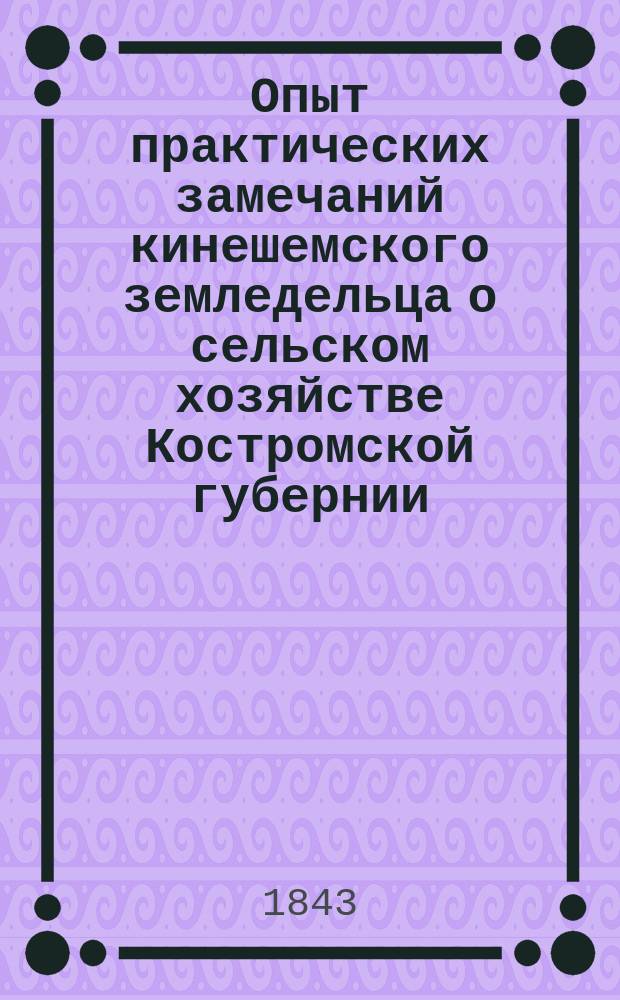 Опыт практических замечаний кинешемского земледельца о сельском хозяйстве Костромской губернии. [Ч. 2]