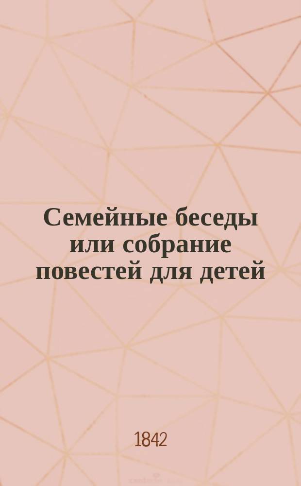 Семейные беседы или собрание повестей для детей