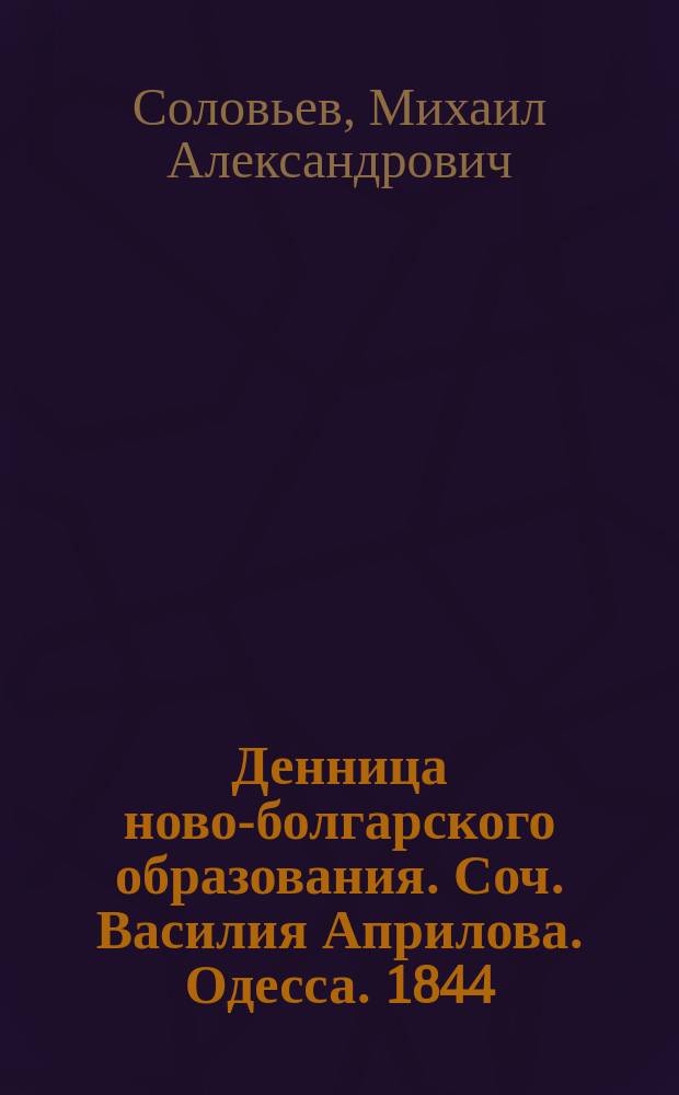 Денница ново-болгарского образования. Соч. Василия Априлова. Одесса. 1844 : Рец