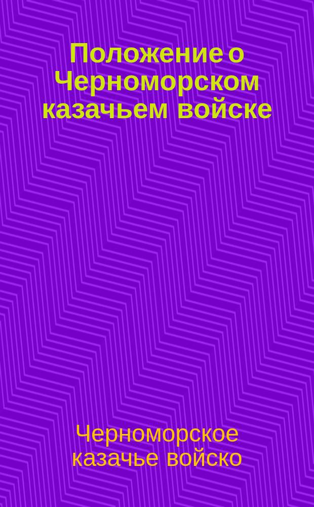 Положение о Черноморском казачьем войске