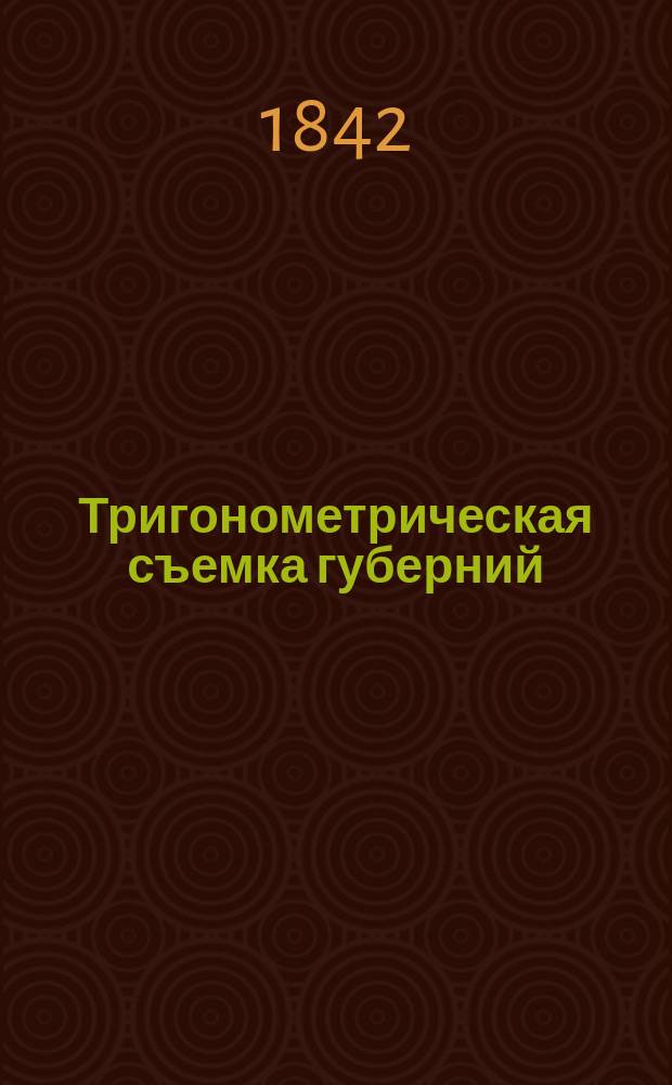 Тригонометрическая съемка губерний: С.-Петербургской, Псковской, Витебской, и части Новгородской, ... произведенная ген.-лейт. Шубертом, с 1820 по 1832 год : Ч. 1-3. Ч. 2