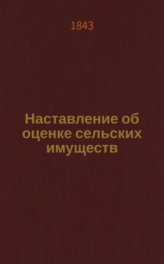 Наставление об оценке сельских имуществ : Пер. с нем., изд. по распоряжению г. министра Имп. двора