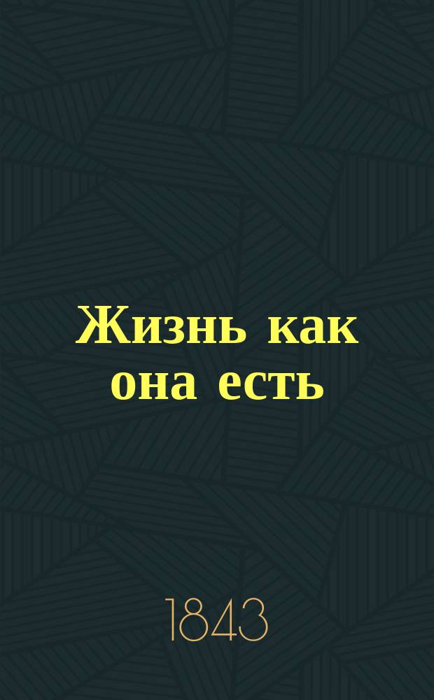 Жизнь как она есть : Записки неизвестного, изд. Л. Брантом. Ч. 1-3
