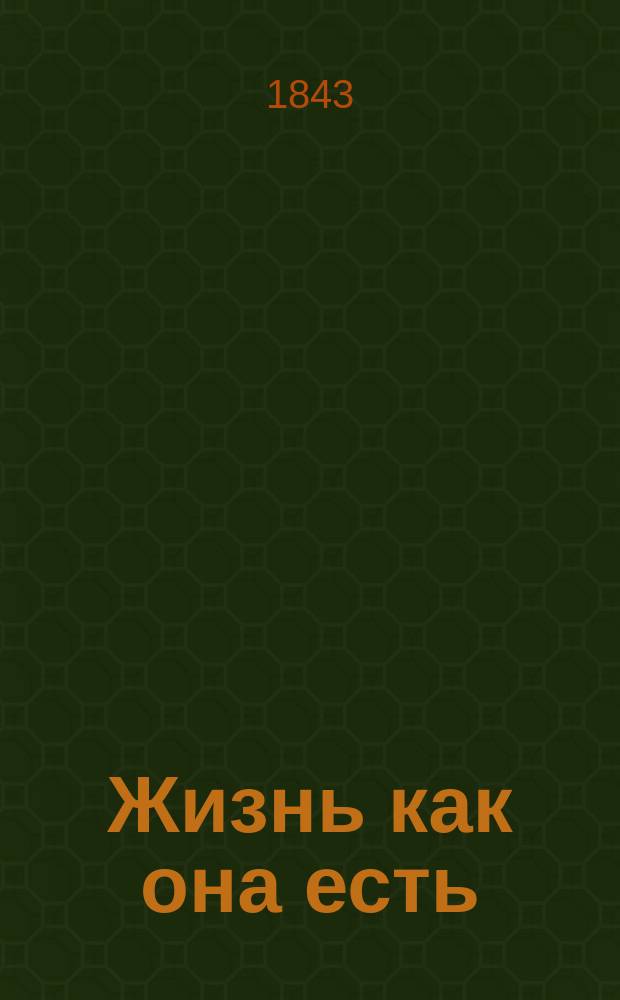 Жизнь как она есть : Записки неизвестного, изд. Л. Брантом. Ч. 1-3. Ч. 2
