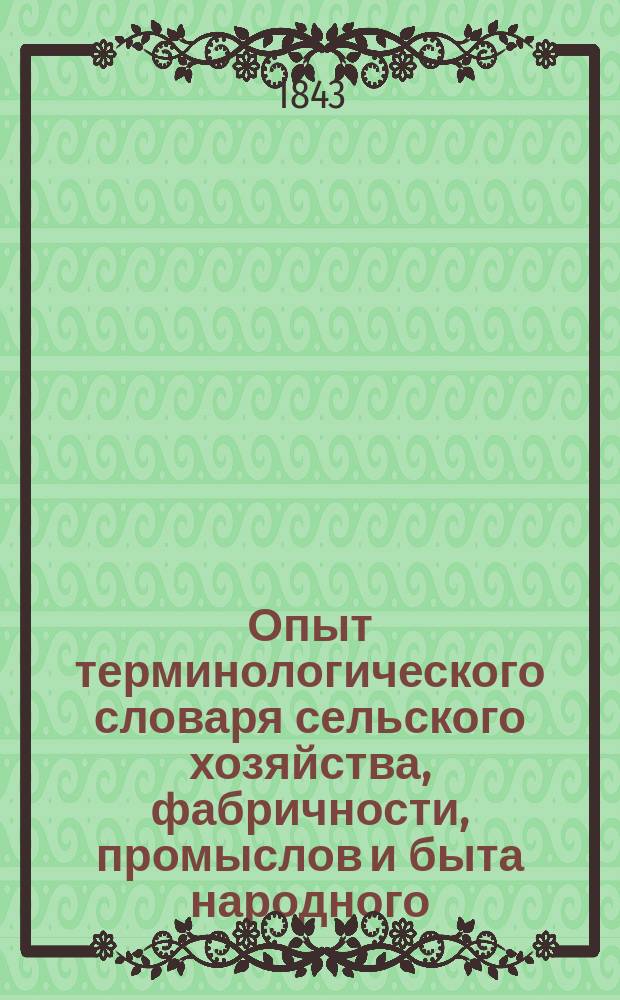 Опыт терминологического словаря сельского хозяйства, фабричности, промыслов и быта народного. Т. 1 : А - Н
