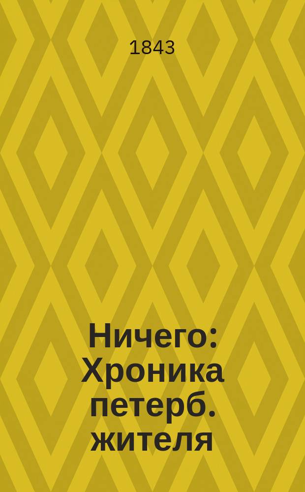 Ничего : Хроника петерб. жителя