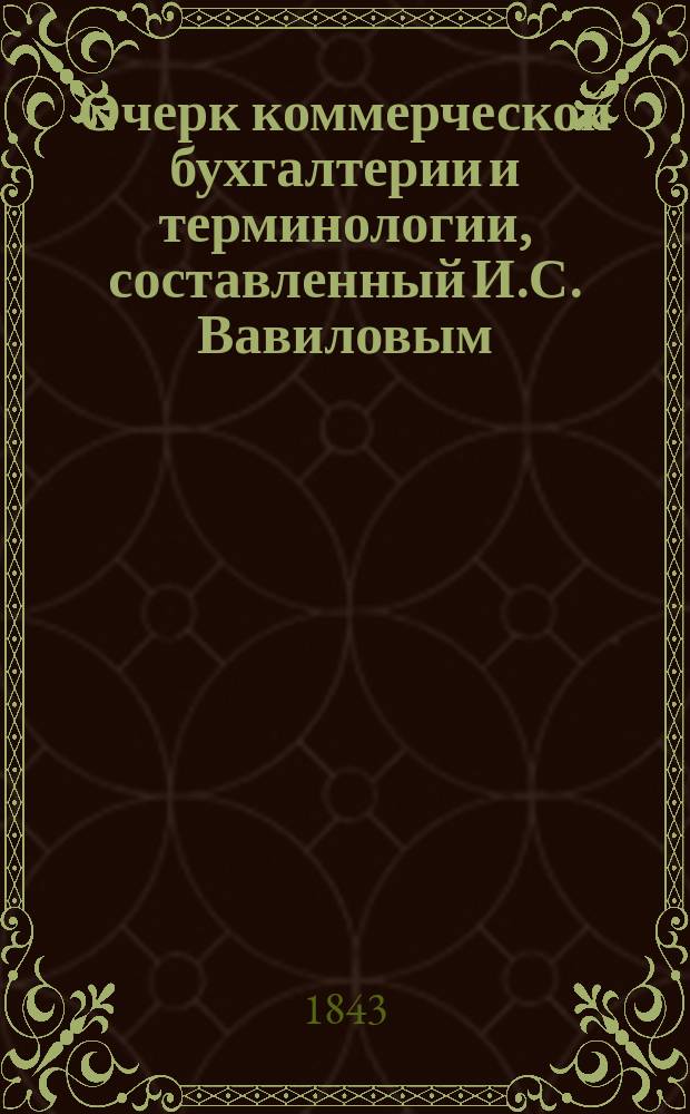 Очерк коммерческой бухгалтерии и терминологии, составленный И.С. Вавиловым