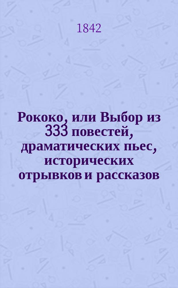 Рококо, или Выбор из 333 повестей, драматических пьес, исторических отрывков и рассказов, оригинальных и переводных. Кн. 1 : [Гамбургский Юнгфер-Стиг. Золотое руно : Повесть Феофила-Готье