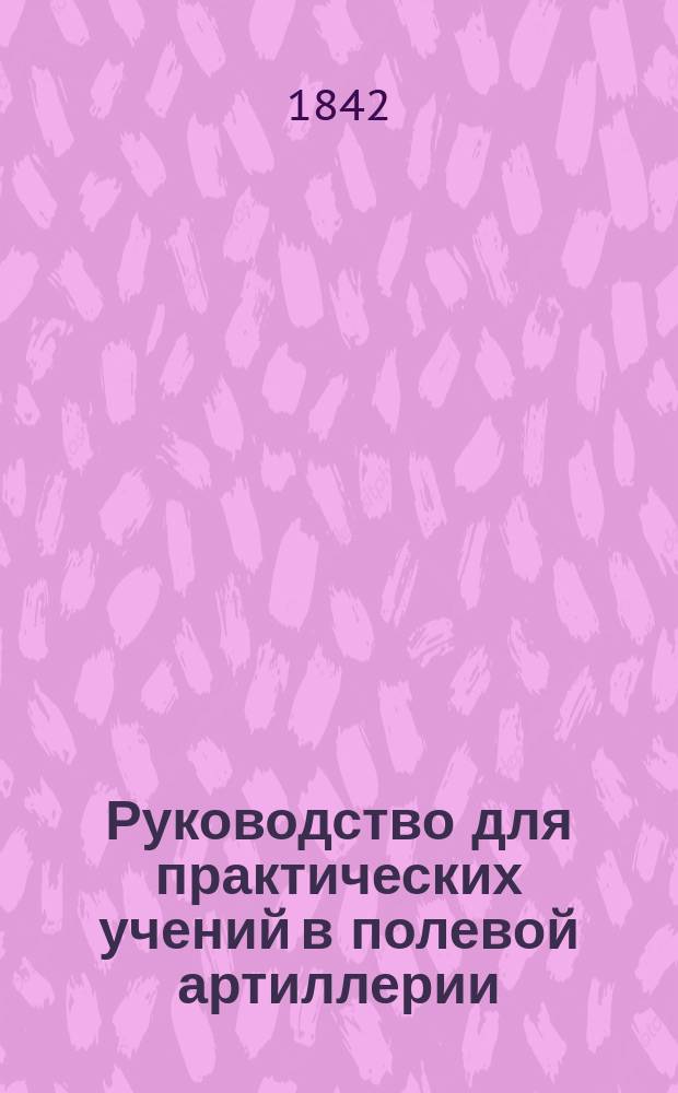 Руководство для практических учений в полевой артиллерии