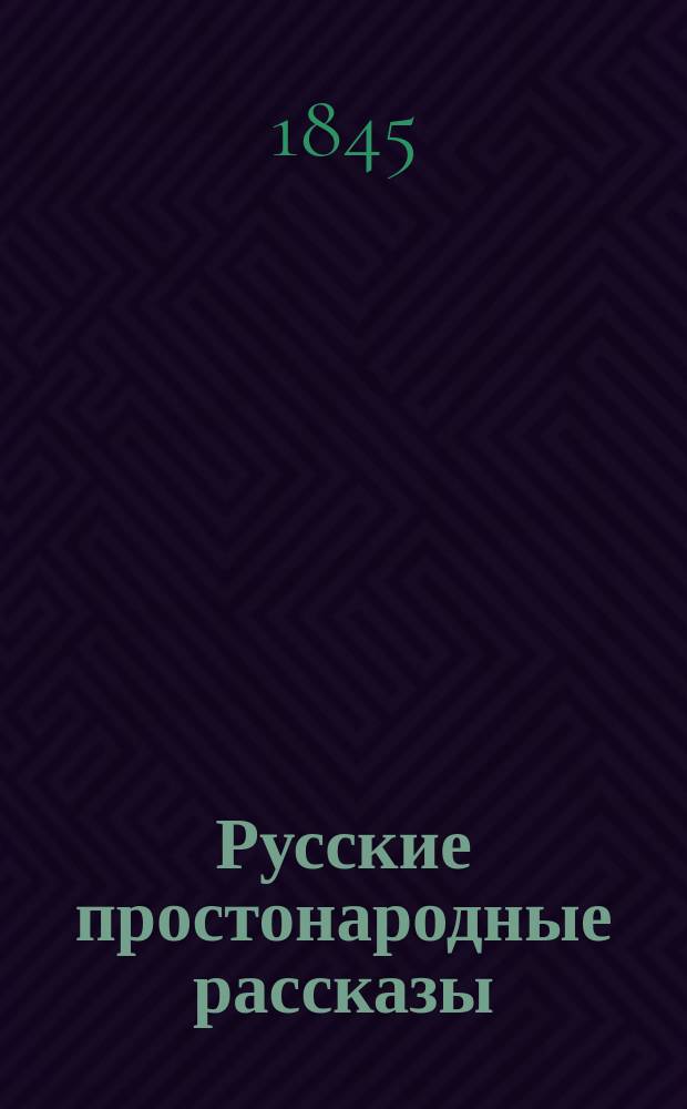 Русские простонародные рассказы : Опыт изд. для нар. чтения