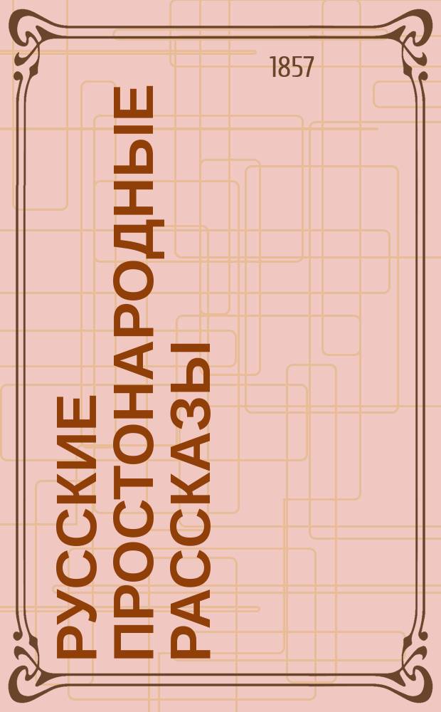 Русские простонародные рассказы : Опыт изд. для нар. чтения