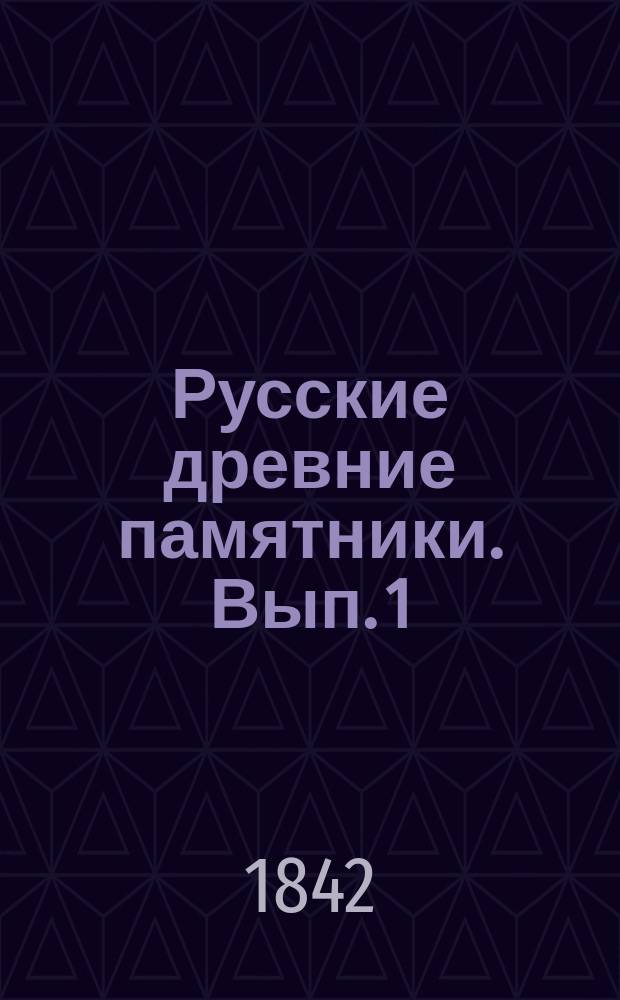 Русские древние памятники. Вып. 1