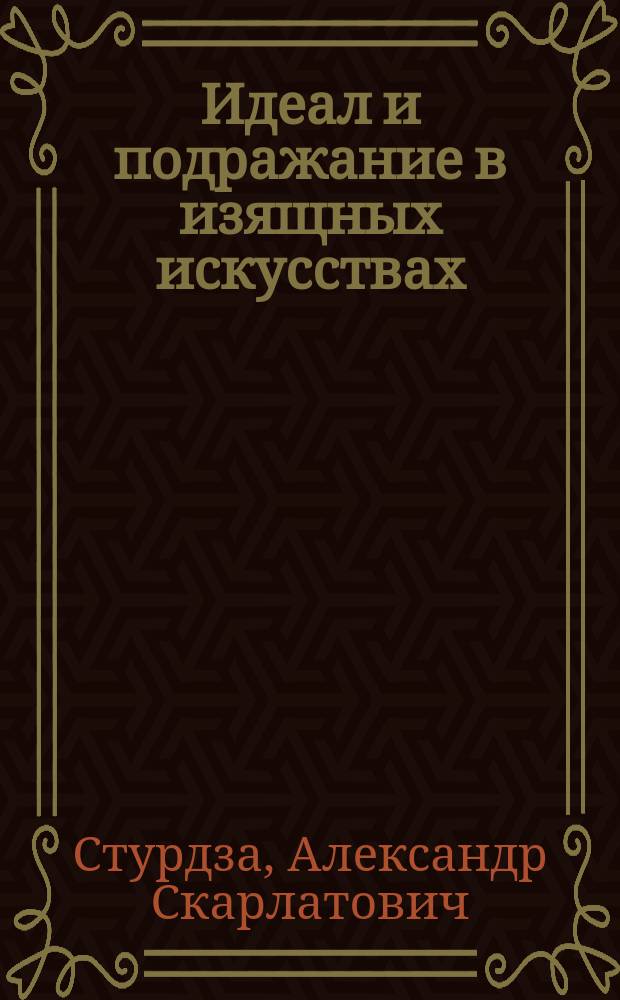 Идеал и подражание в изящных искусствах