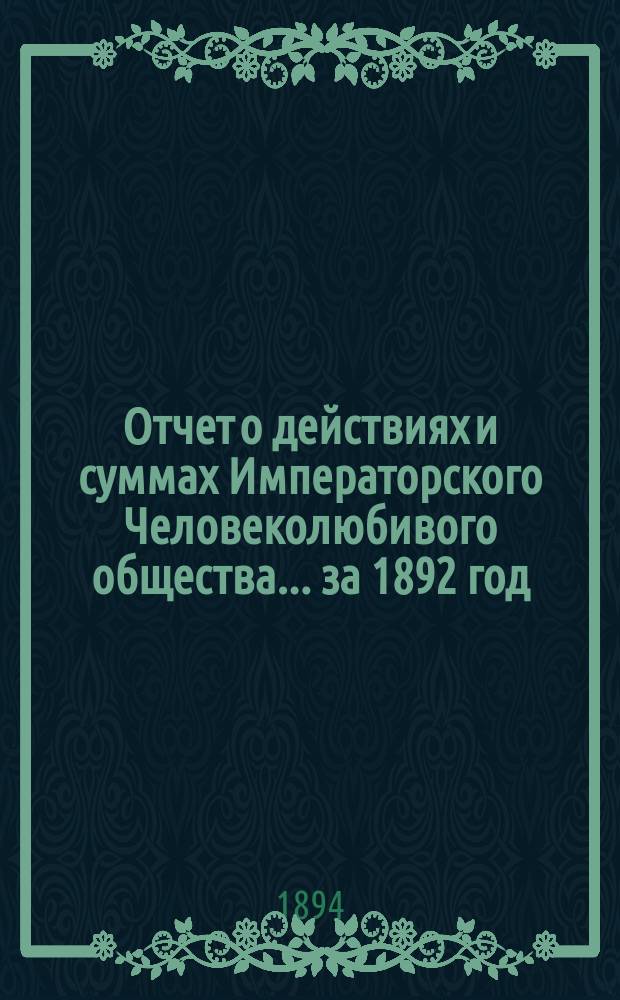 Отчет о действиях и суммах Императорского Человеколюбивого общества... ... за 1892 год