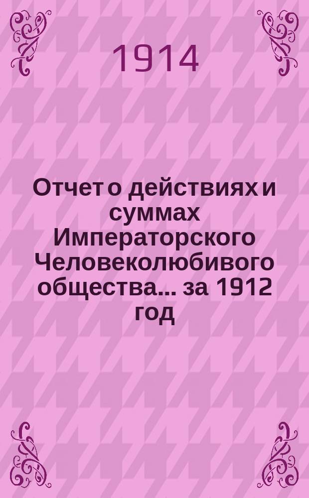 Отчет о действиях и суммах Императорского Человеколюбивого общества... ... за 1912 год
