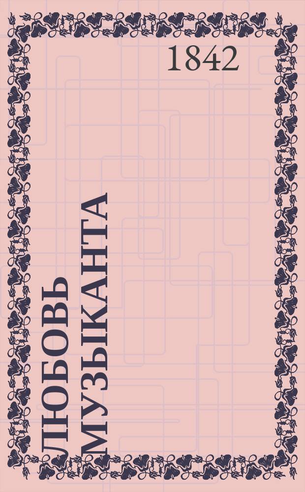 Любовь музыканта : Роман Андрея Ярославцова. Ч. 1-3. Ч. 3