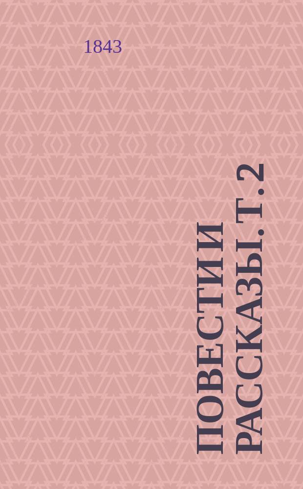 Повести и рассказы. Т. 2 : [Надинька ; Случай ; Антонио ; Аврора Галигаи ; Три оперы ; Психея ; Корделия