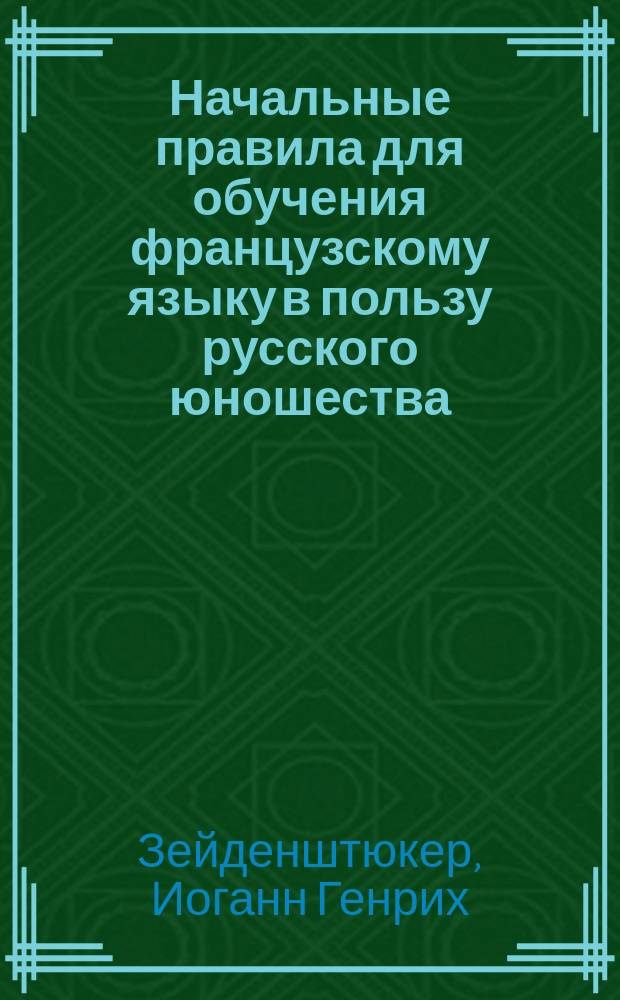 Начальные правила для обучения французскому языку в пользу русского юношества