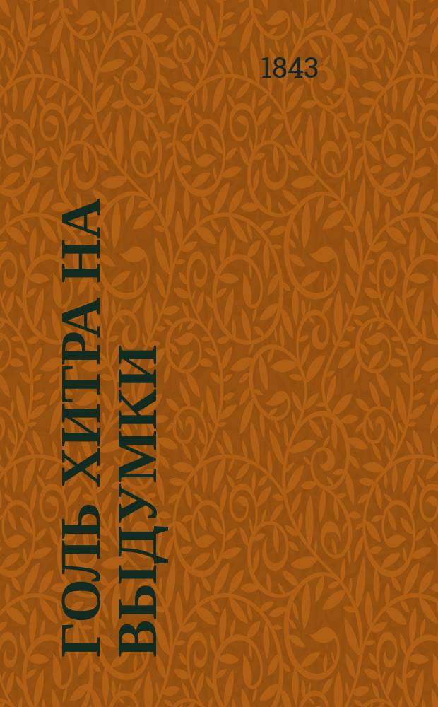 Голь хитра на выдумки : [Лит. фарс]. Ч. 1-2. Ч. 1