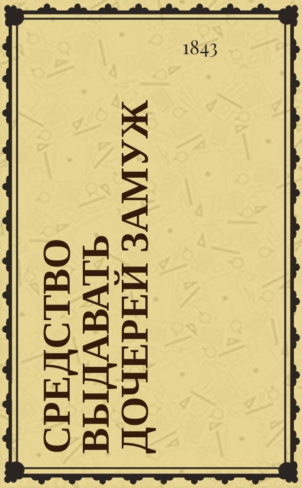 Средство выдавать дочерей замуж : Ч. 1-2