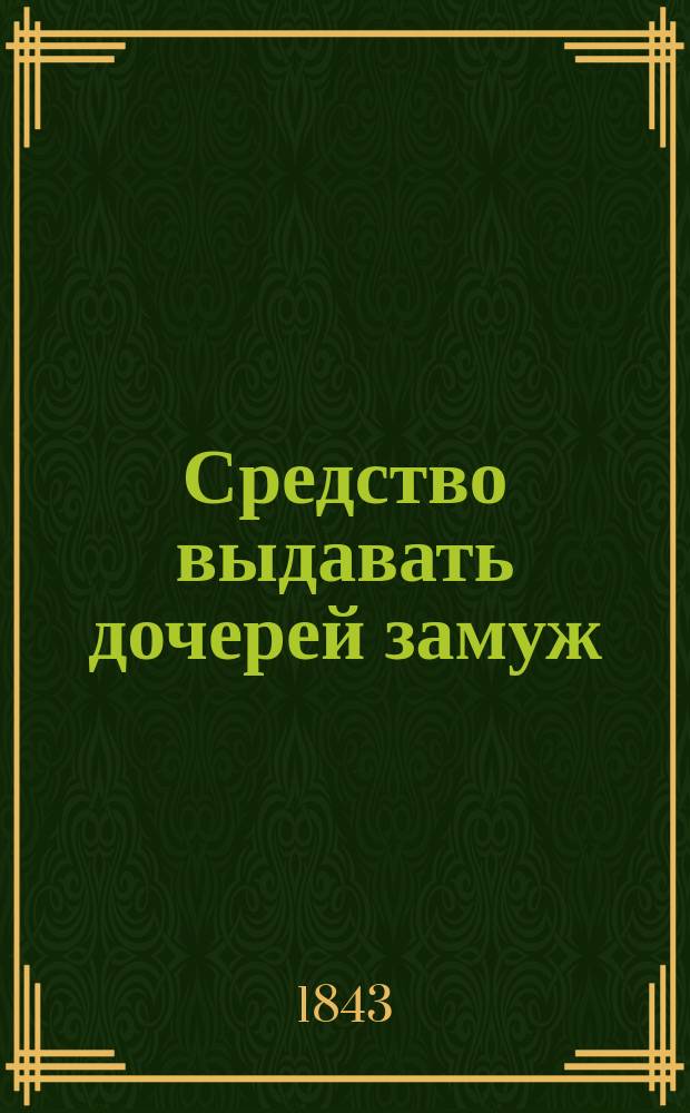 Средство выдавать дочерей замуж : Ч. 1-2. Ч. 2
