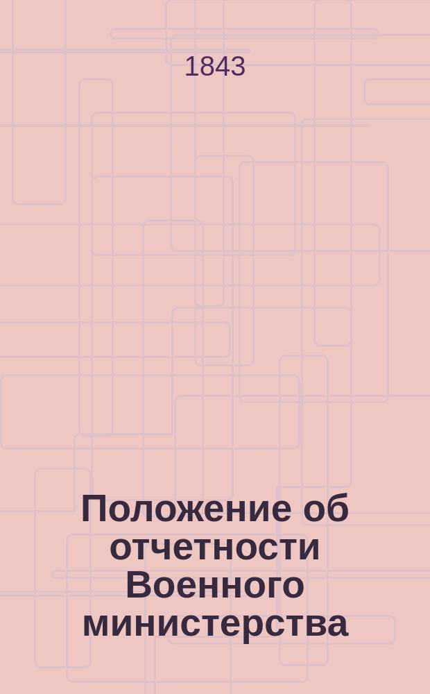 Положение об отчетности Военного министерства : Кн. -4. Кн. 4