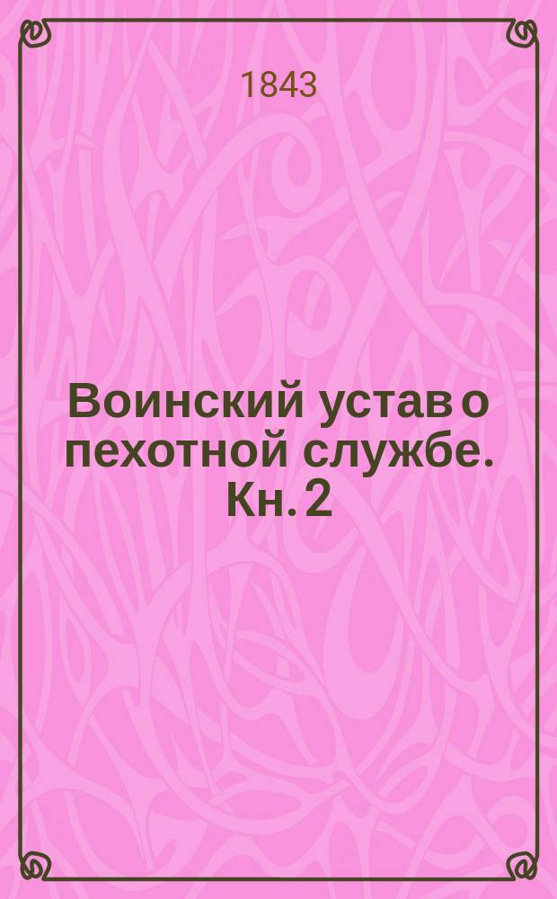 Воинский устав о пехотной службе. Кн. 2 : О службе в гарнизоне