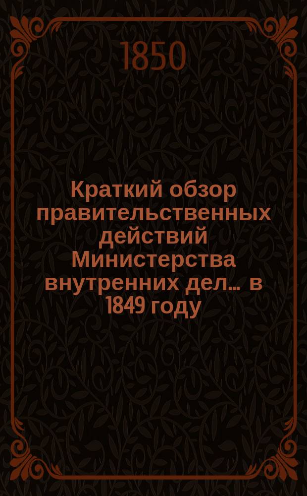 Краткий обзор правительственных действий Министерства внутренних дел... ... в 1849 году